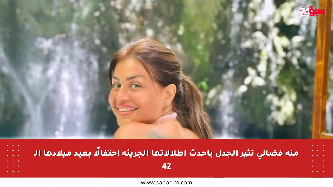 منة فضالي تثير الجدل بأحدث إطلالاتها الجريئة احتفالًا بعيد ميلادها الـ 42